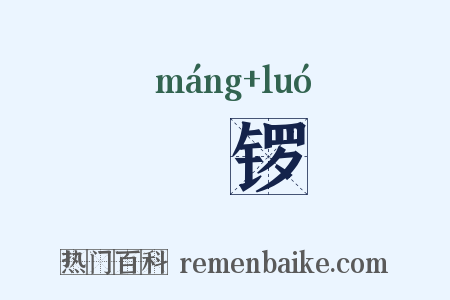 铓锣是什么意思的图片